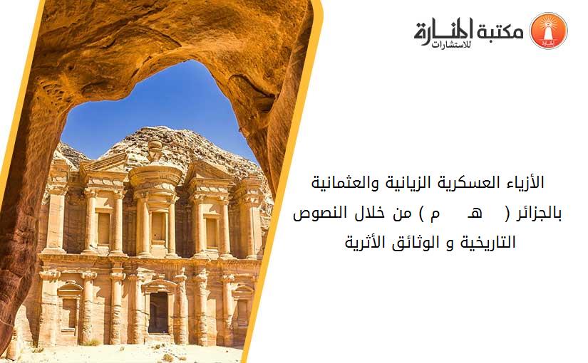 الأزياء العسكرية الزيانية والعثمانية بالجزائر ( 633 - 1246 هـ  1235 - 1830 م ) من خلال النصوص التاريخية و الوثائق الأثرية 012208