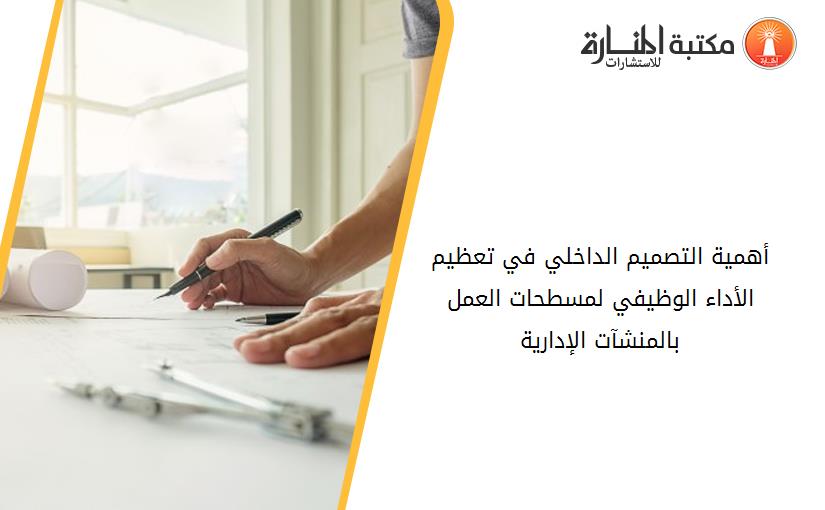 أهمية التصميم الداخلي في تعظيم الأداء الوظيفي لمسطحات العمل بالمنشآت الإدارية