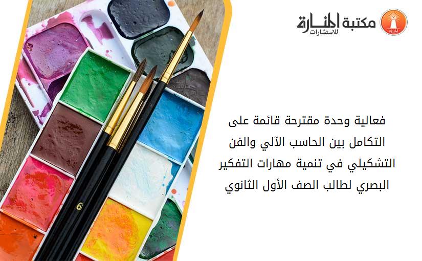 فعالية وحدة مقترحة قائمة على التکامل بين الحاسب الآلي والفن التشکيلي في تنمية مهارات التفکير البصري لطالب الصف الأول الثانوي