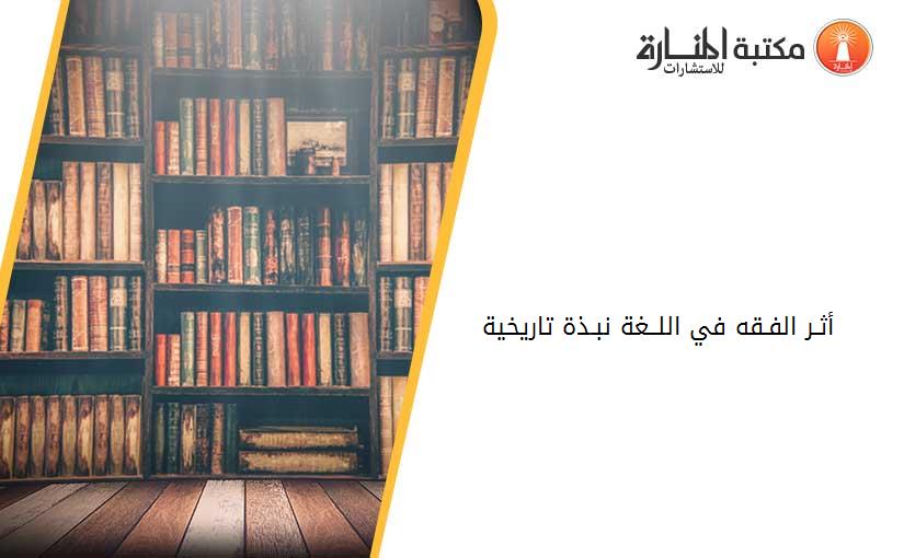 أثـر الفـقه في اللــغة -نبـذة تاريخية-