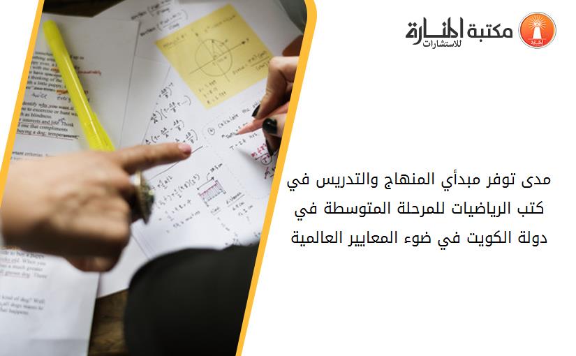 مدى توفر مبدأي المنهاج والتدريس في كتب الرياضيات للمرحلة المتوسطة في دولة الكويت في ضوء المعايير العالمية