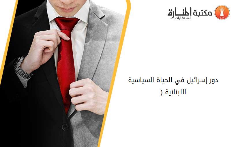 دور إسرائيل في الحياة السياسية اللبنانية (1975-2006)