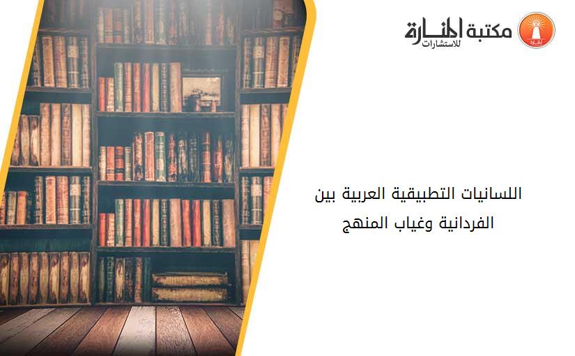 اللسانيات التطبيقية العربية بين الفردانية وغياب المنهج.