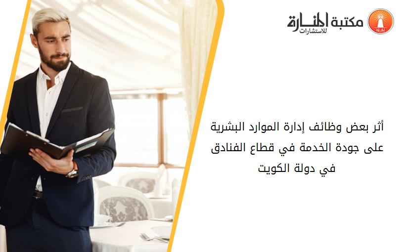 أثر بعض وظائف إدارة الموارد البشرية على جودة الخدمة في قطاع الفنادق في دولة الكويت