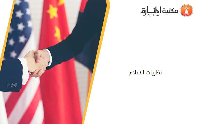 نظريات الاعلام