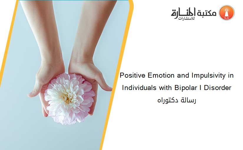 Positive Emotion and Impulsivity in Individuals with Bipolar I Disorder رسالة دكتوراه