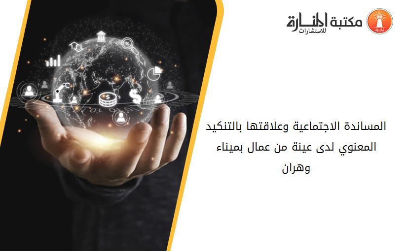 المساندة الاجتماعية وعلاقتها بالتنكيد المعنوي لدى عينة من عمال بميناء وهران