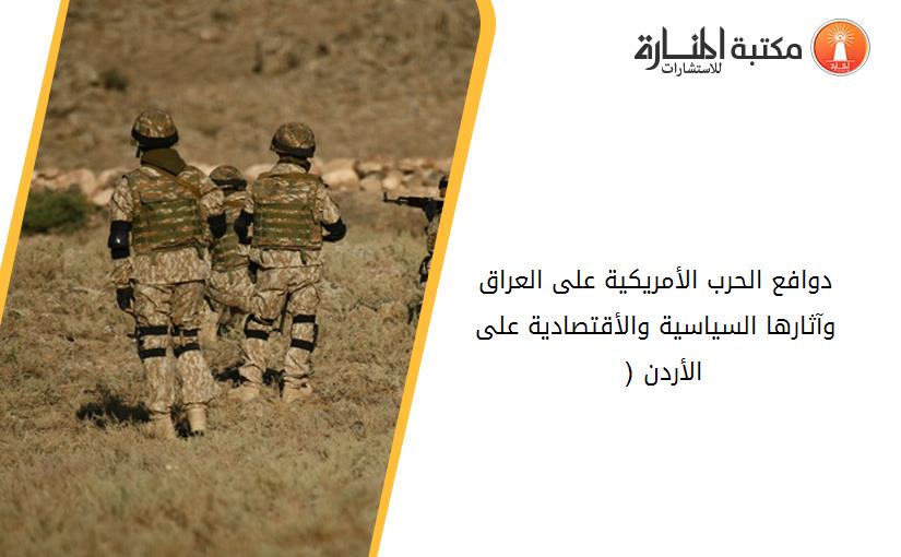 دوافع الحرب الأمريكية على العراق وآثارها السياسية والأقتصادية على الأردن (2003 - 2008)