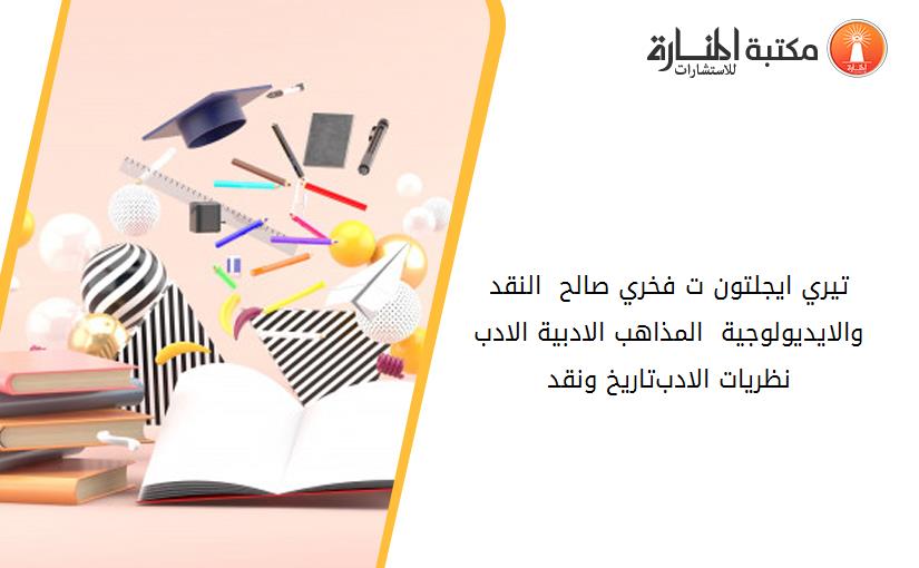 تيري ايجلتون ت فخري صالح - النقد والايديولوجية  المذاھب الادبية الادب-نظريات الادب-تاريخ ونقد