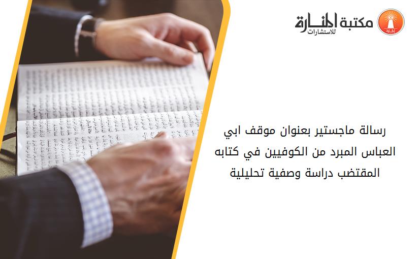 رسالة ماجستير بعنوان موقف ابي العباس المبرد من الكوفيين في كتابه المقتضب دراسة وصفية تحليلية