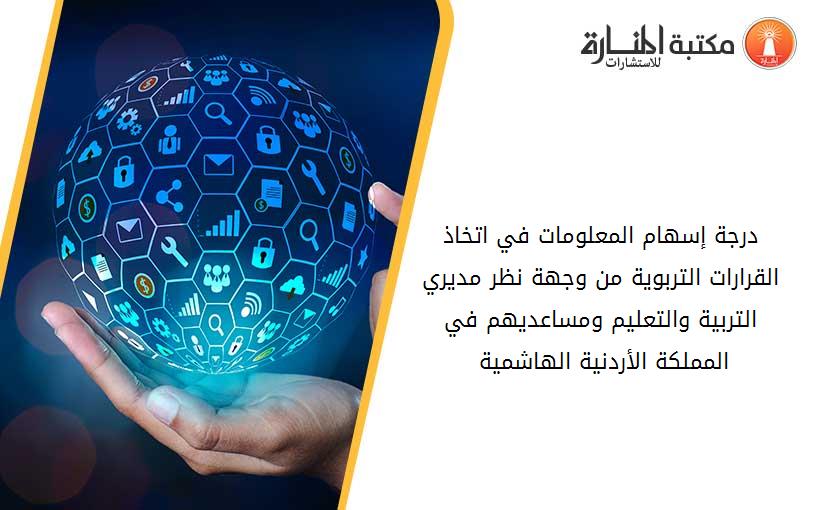 درجة إسهام المعلومات في اتخاذ القرارات التربوية من وجهة نظر مديري التربية والتعليم ومساعديهم في المملكة الأردنية الهاشمية 020820