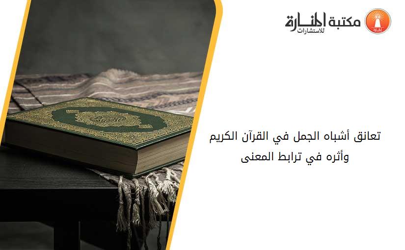 تعانق أشباه الجمل في القرآن الكريم وأثره في ترابط المعنى