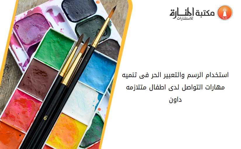 استخدام الرسم والتعبير الحر فى تنميه مهارات التواصل لدى اطفال متلازمه داون