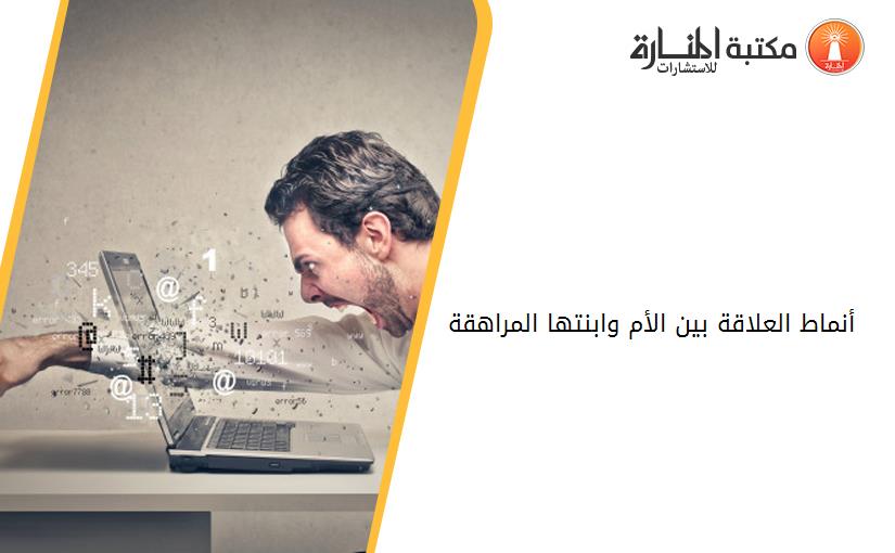 أنماط العلاقة بين الأم وابنتها المراهقة