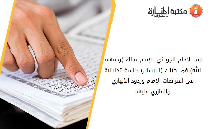 نقد الإمام الجويني للإمام مالك (رحمهما الله) في كتابه (البرهان) دراسة تحليلية في اعتراضات الإمام وردود الأبياري والمازري عليها