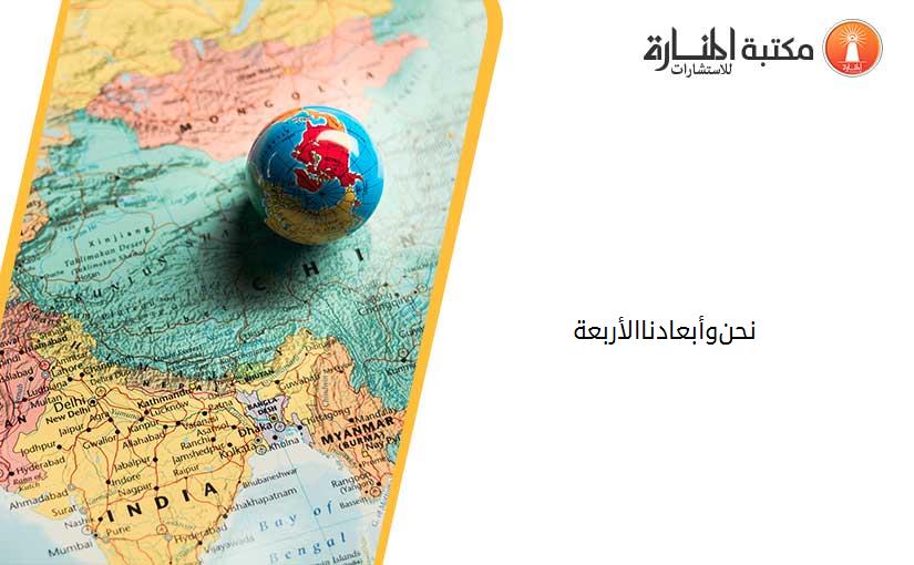 نحن-وأبعادنا-الأربعة