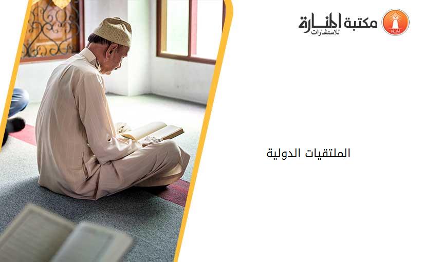 الملتقيات الدولية