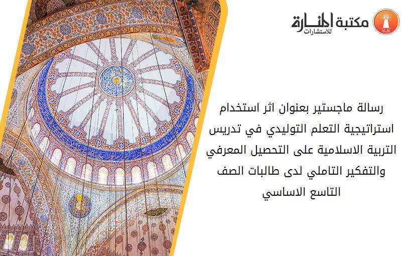 رسالة ماجستير بعنوان اثر استخدام استراتيجية التعلم التوليدي في تدريس التربية الاسلامية على التحصيل المعرفي والتفكير التاملي لدى طالبات الصف التاسع الاساسي
