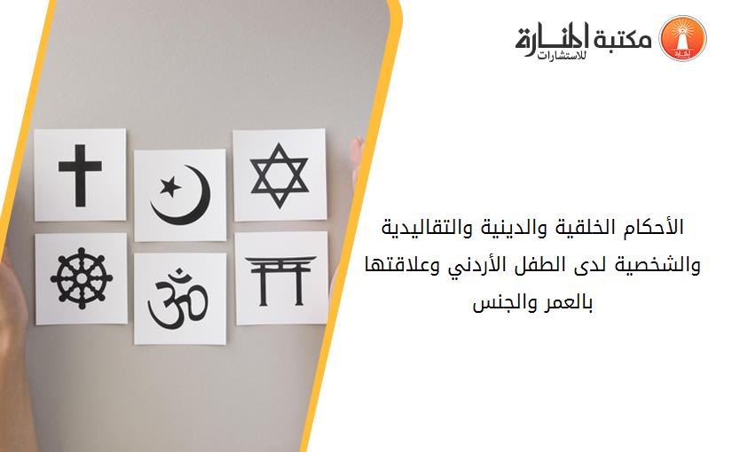 الأحكام الخلقية والدينية والتقاليدية والشخصية لدى الطفل الأردني وعلاقتها بالعمر والجنس