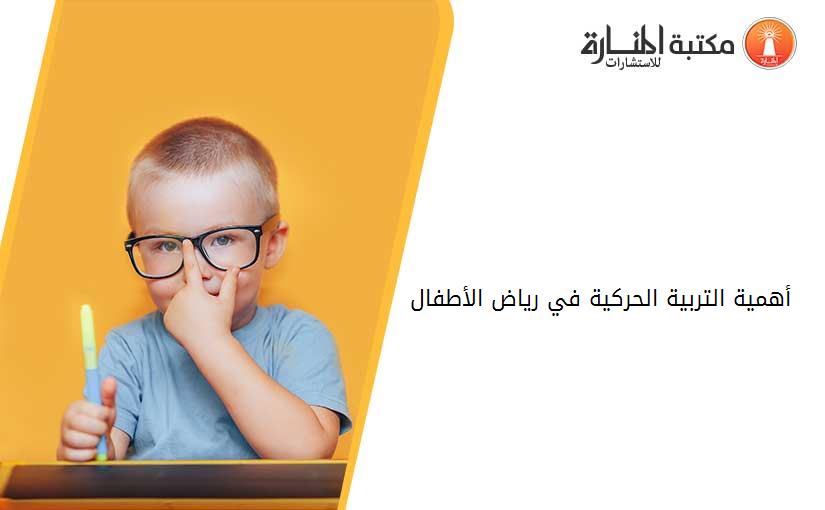 أهمية التربية الحركية في رياض الأطفال