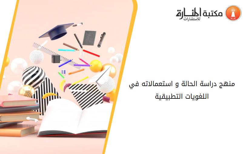 منهج دراسة الحالة و استعمالاته في اللغويات التطبيقية