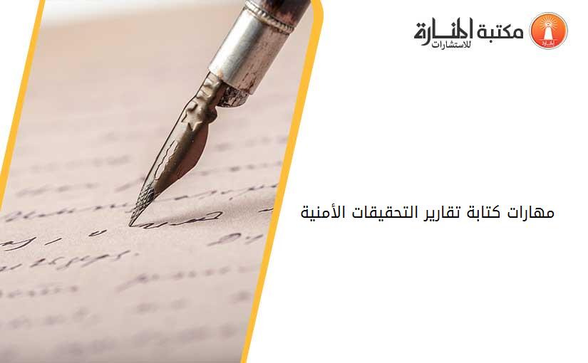 مهارات كتابة تقارير التحقيقات الأمنية