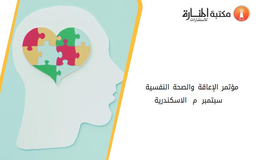 مؤتمر الإعاقة والصحة النفسية 2 - 4 سبتمبر 2001 م - الاسكندرية