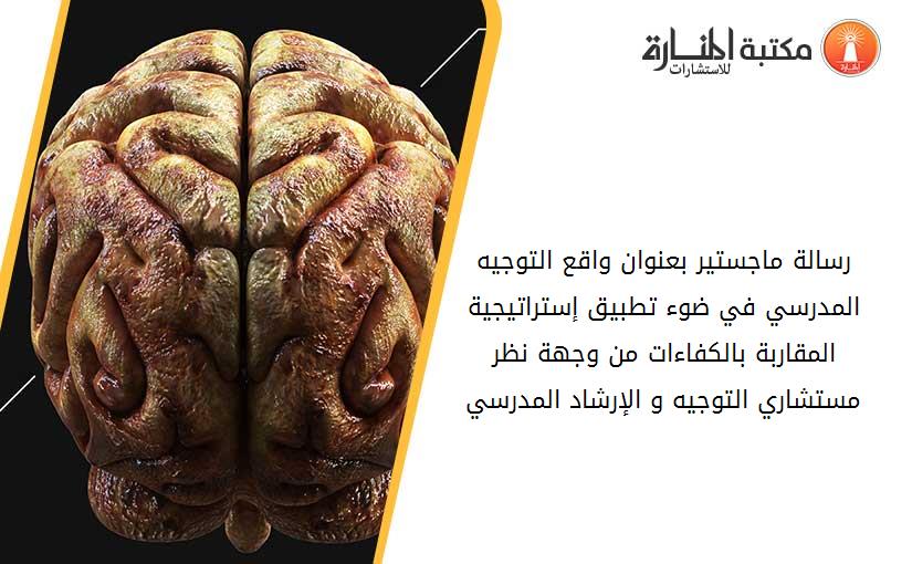 رسالة ماجستير بعنوان واقع التوجيه المدرسي في ضوء تطبيق إستراتيجية المقاربة بالكفاءات من وجهة نظر مستشاري التوجيه و الإرشاد المدرسي