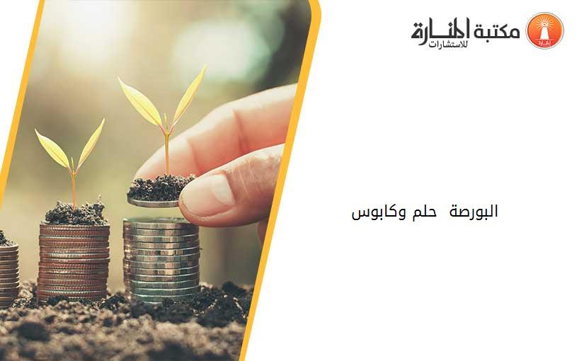 البورصة - حلم وكابوس