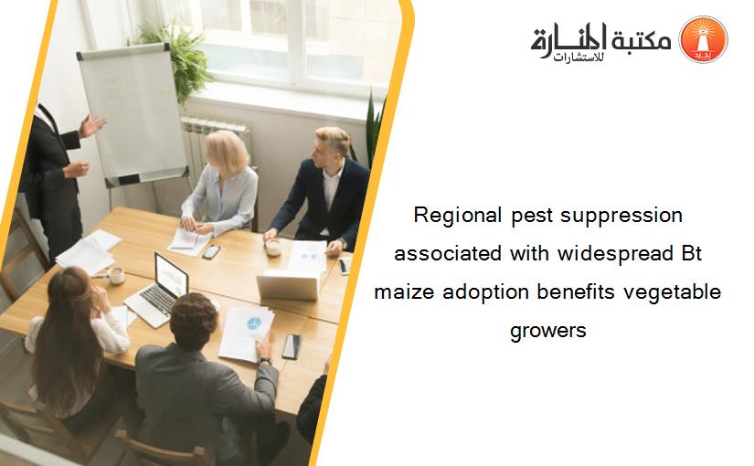 Regional pest suppression associated with widespread Bt maize adoption benefits vegetable growers