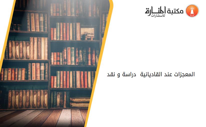 المعجزات عند القاديانية - دراسة و نقد 141535