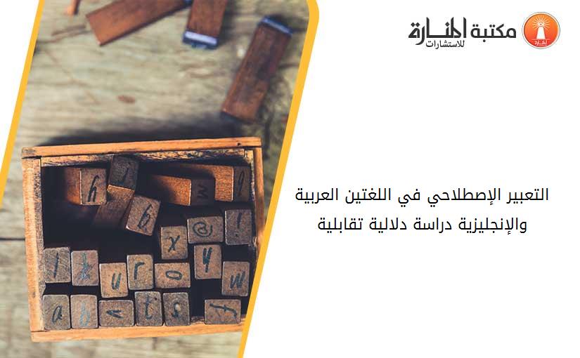 التعبير الإصطلاحي في اللغتين العربية والإنجليزية دراسة دلالية تقابلية