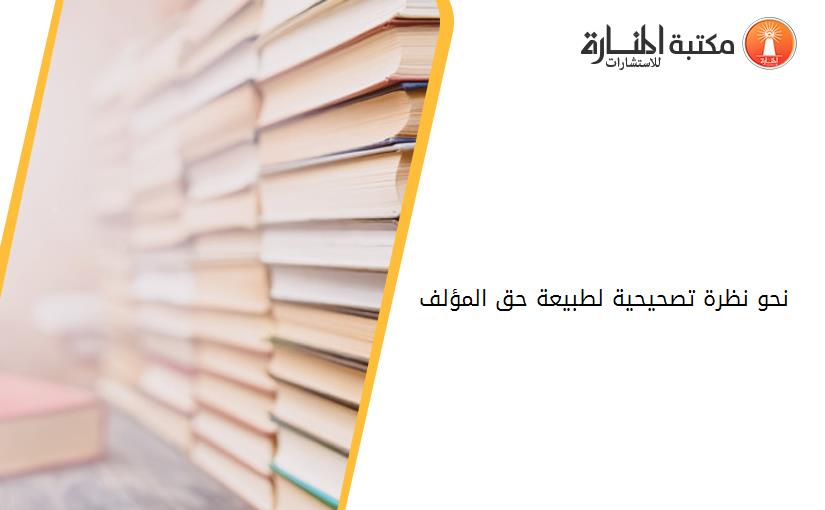 نحو نظرة تصحيحية لطبيعة حق المؤلف 182719