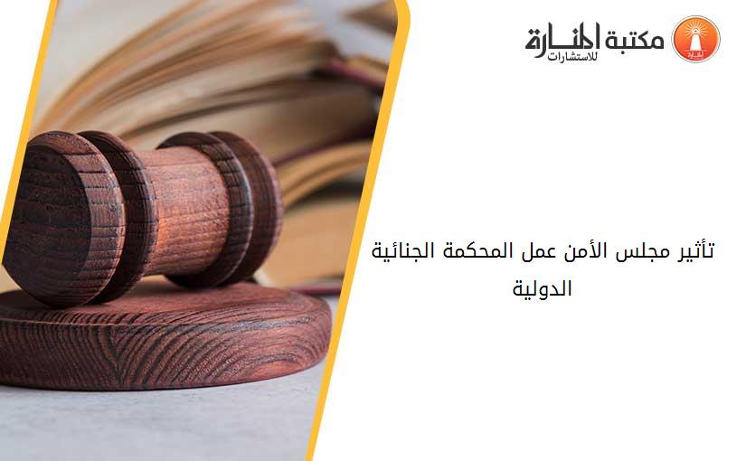 تأثير مجلس الأمن عمل المحكمة الجنائية الدولية
