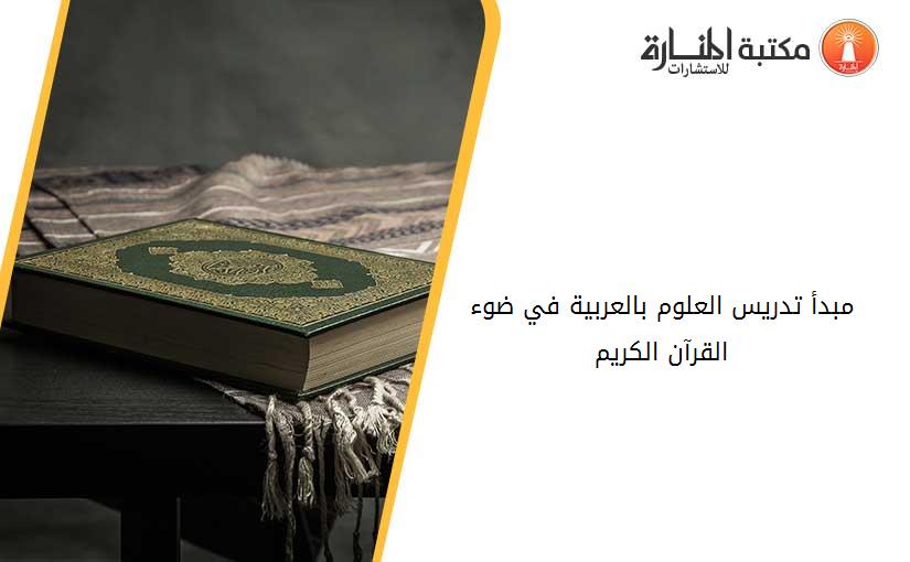 مبدأ تدريس العلوم بالعربية في ضوء القرآن الكريم