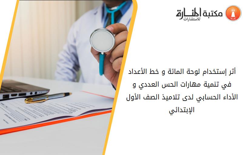 أثر إستخدام لوحة المائة و خط الأعداد في تنمية مهارات الحس العددي و الأداء الحسابي لدى تلاميذ الصف الأول الإبتدائي