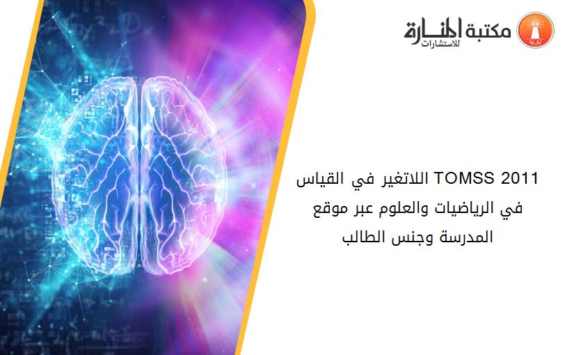 اللاتغير في القياس TOMSS 2011 في الرياضيات والعلوم عبر موقع المدرسة وجنس الطالب