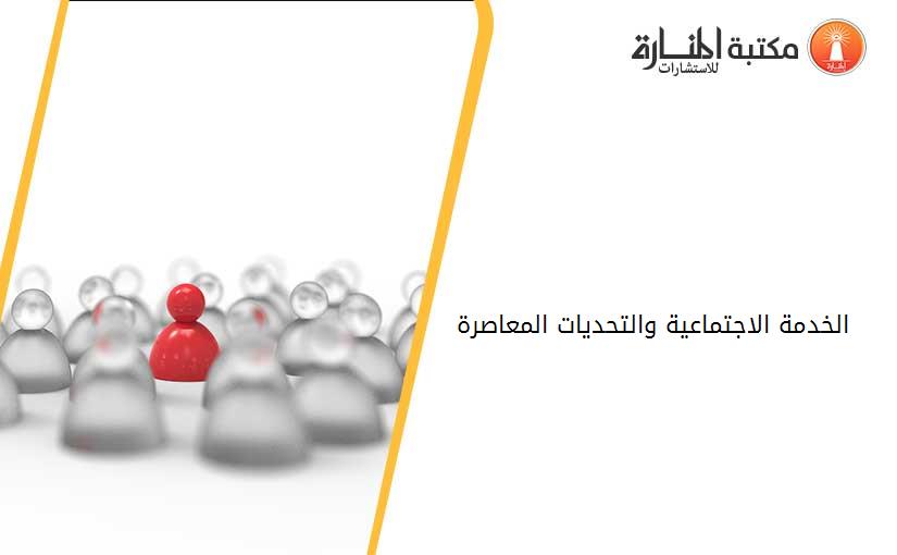 الخدمة الاجتماعية والتحديات المعاصرة