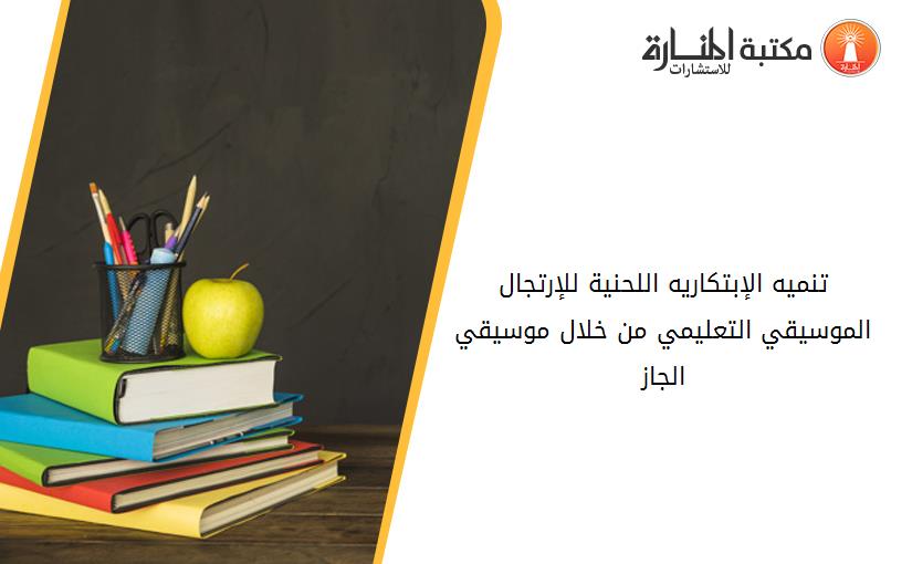 تنميه الإبتکاريه اللحنية للإرتجال الموسيقي التعليمي من خلال موسيقي الجاز