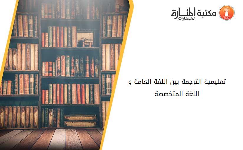 تعليمية الترجمة بين اللغة العامة و اللغة المتخصصة