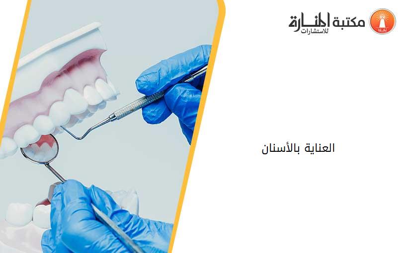 العناية بالأسنان