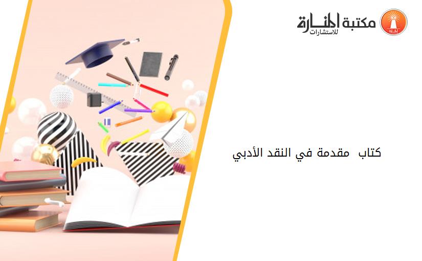 كتاب - مقدمة في النقد الأدبي