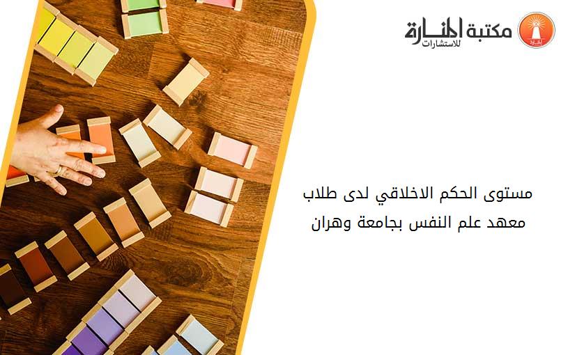 مستوى الحكم الاخلاقي لدى طلاب معهد علم النفس بجامعة وهران