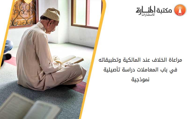 مراعاة الخلاف عند المالكية وتطبيقاته في باب المعاملات_ دراسة تأصيلية نموذجية