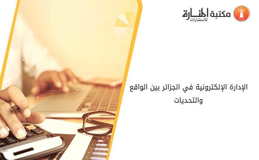 الإدارة الإلكترونية في الجزائر بين الواقع والتحديات