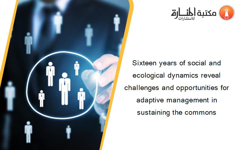 Sixteen years of social and ecological dynamics reveal challenges and opportunities for adaptive management in sustaining the commons