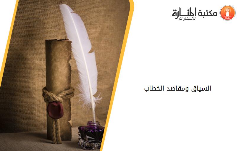 السياق ومقاصد الخطاب
