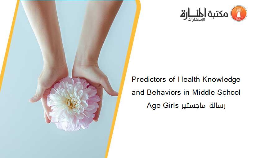 Predictors of Health Knowledge and Behaviors in Middle School Age Girls رسالة ماجستير
