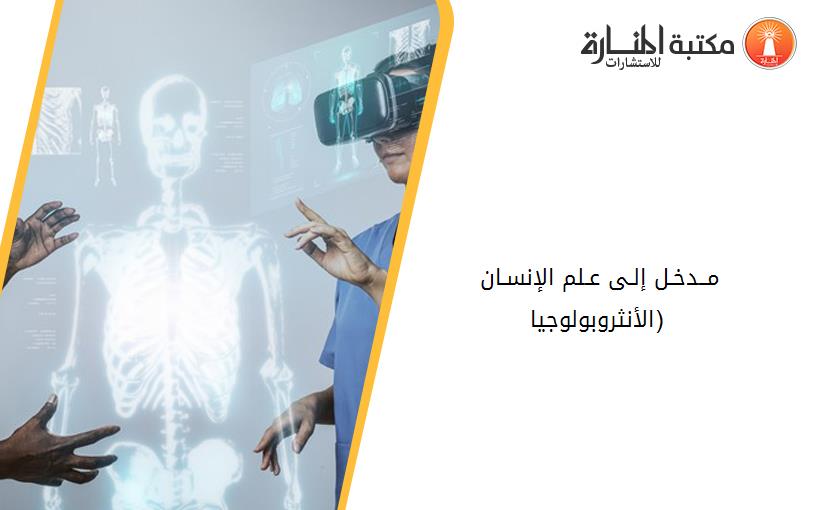 مــدخـل إلـى عـلم الإنسـان (الأنثروبولوجیا )