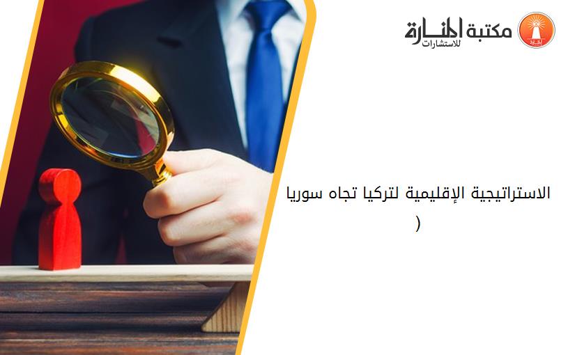 الاستراتيجية الإقليمية لتركيا تجاه سوريا (2002-2015)